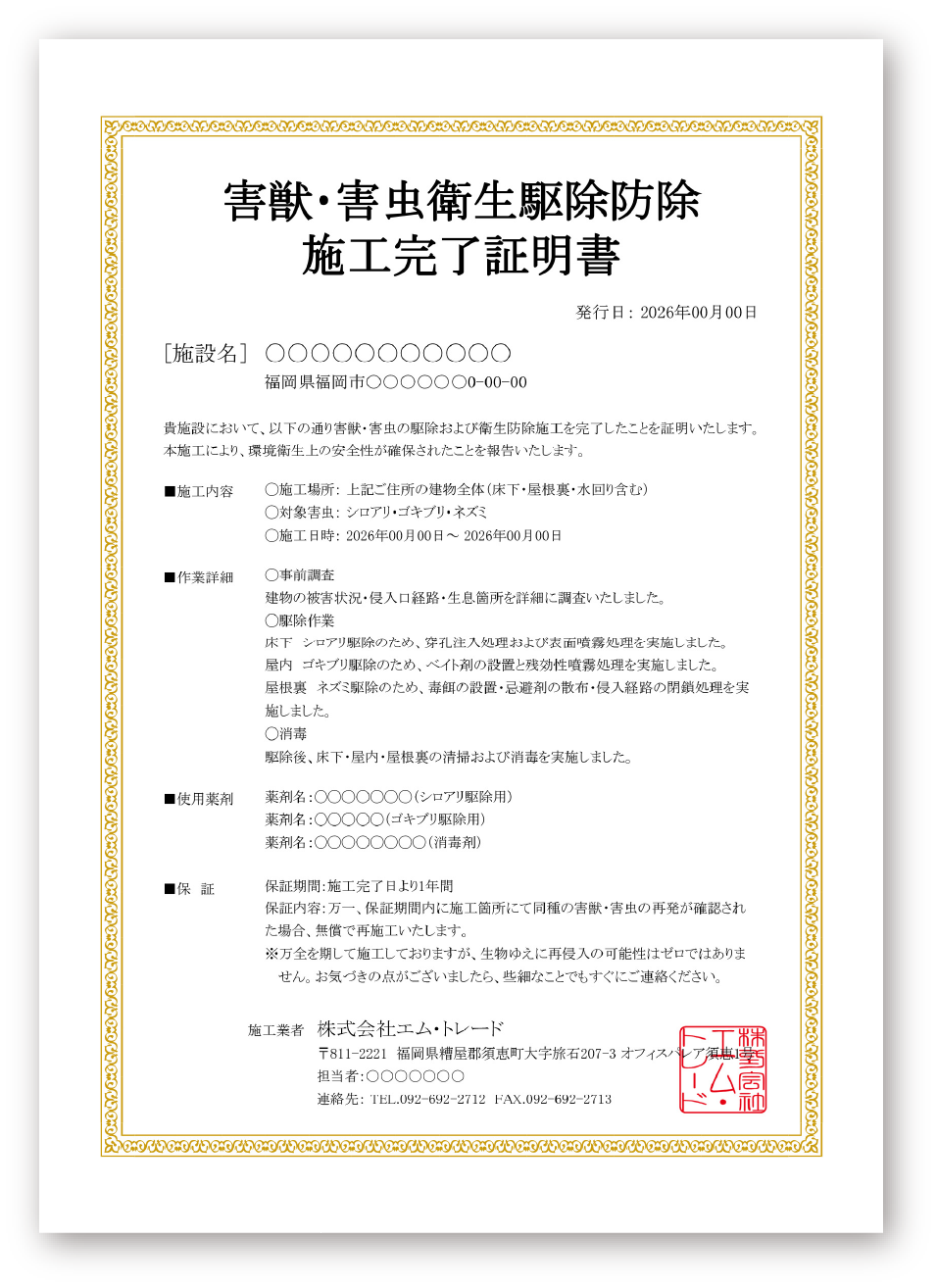 「施工完了証明書」が、園のブランドを守ります