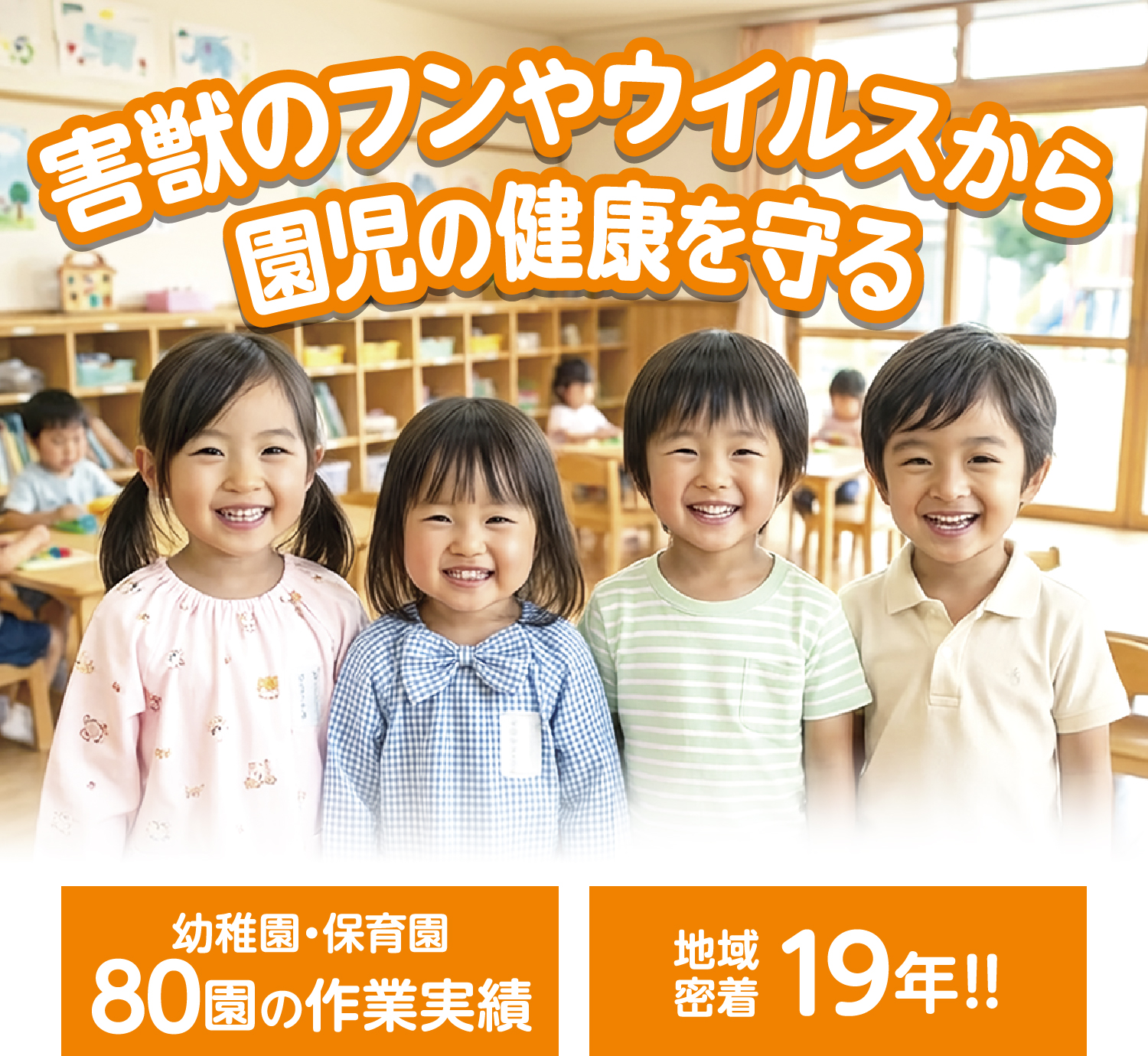 害獣のフンやウイルスから園児の健康を守る
