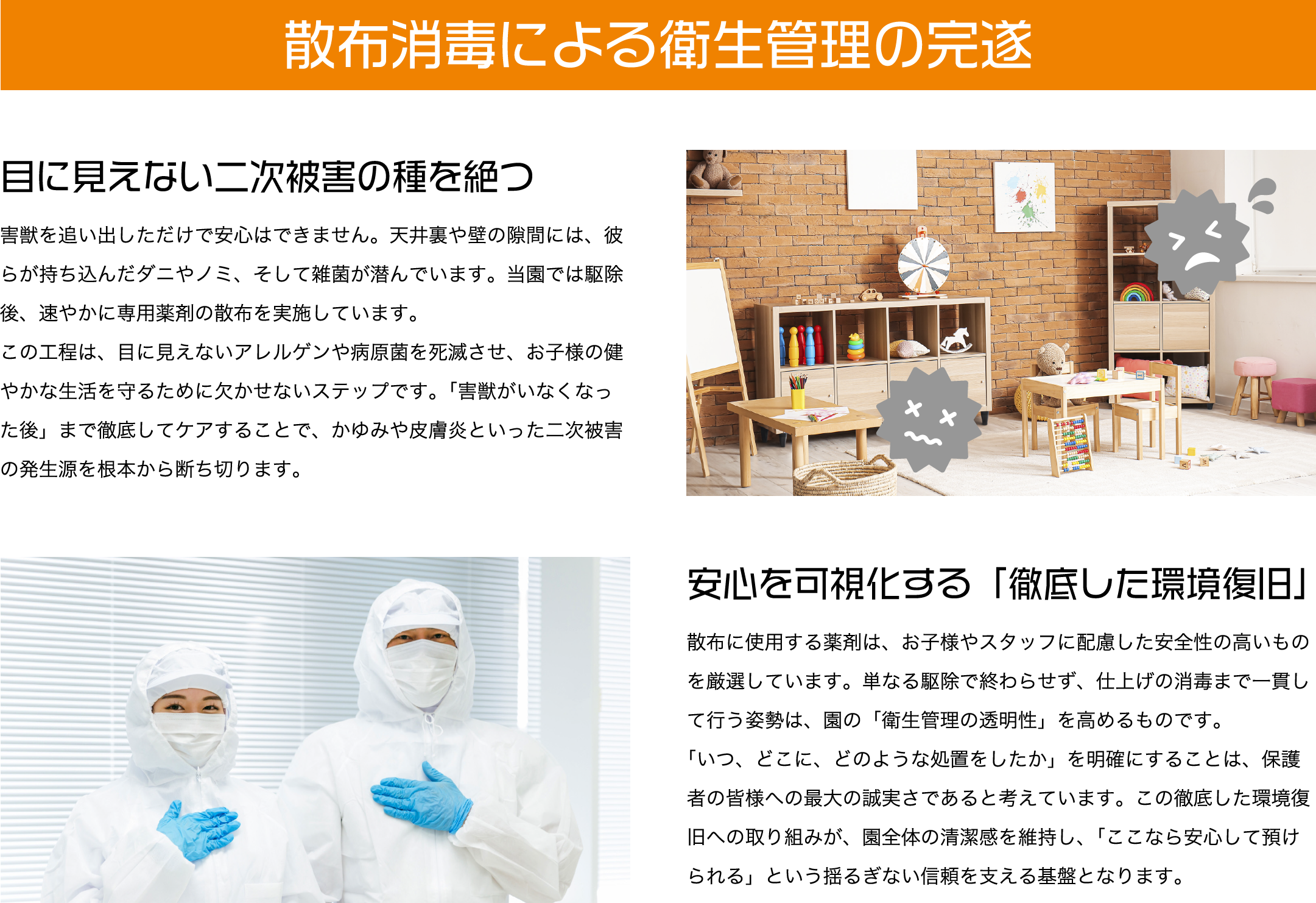 散布消毒による衛生管理の完遂