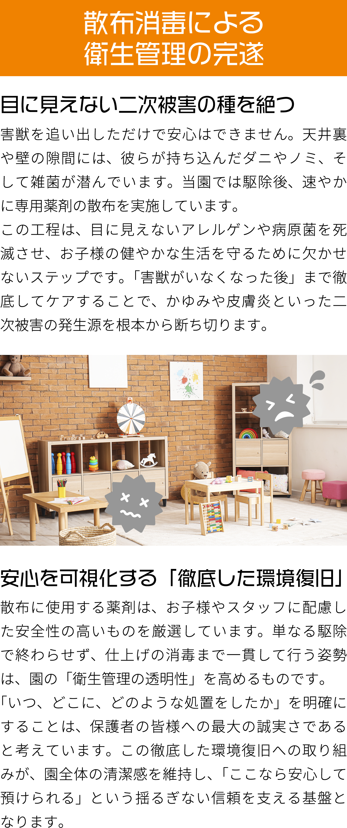 散布消毒による衛生管理の完遂