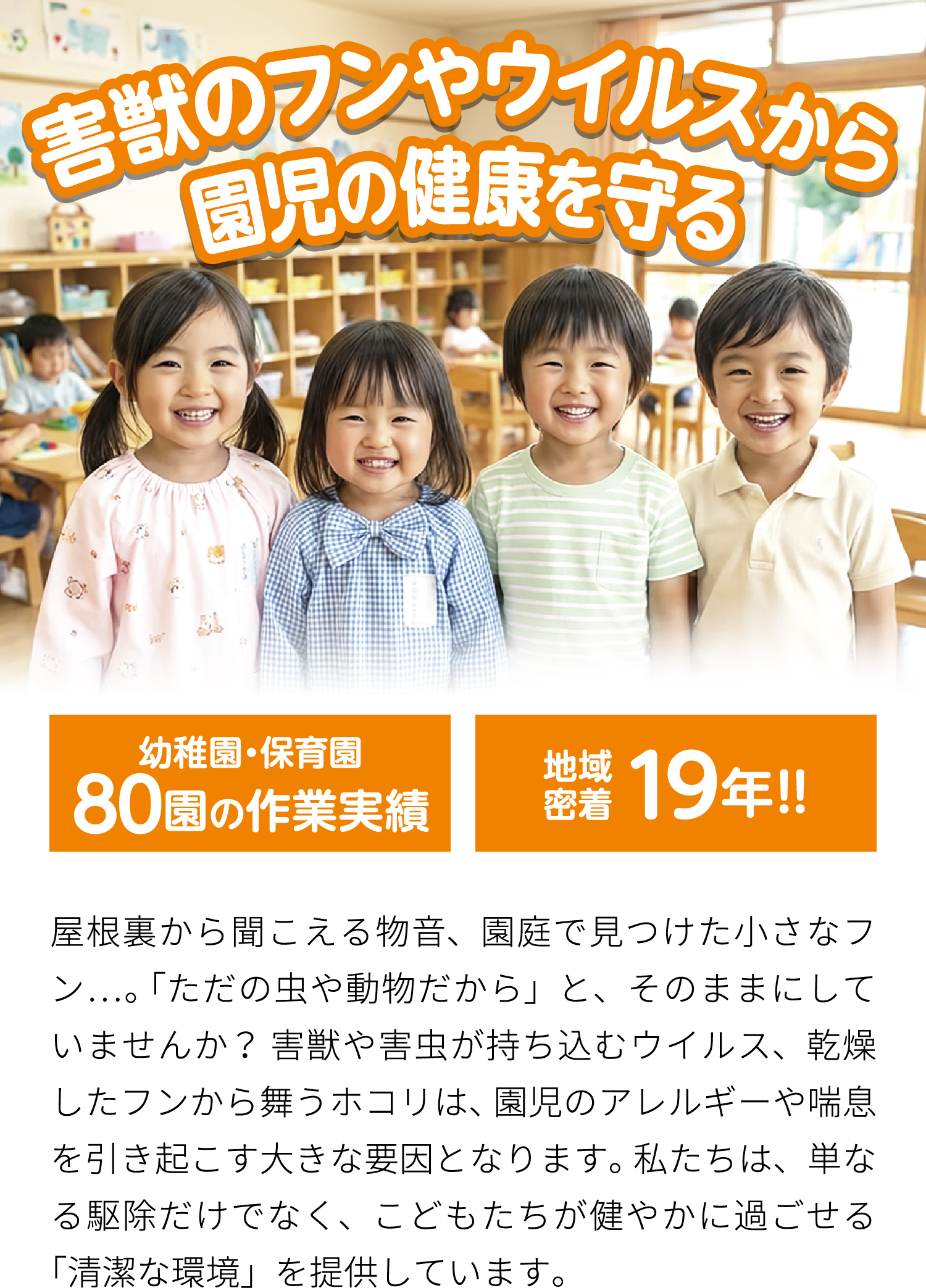 害獣のフンやウイルスから園児の健康を守る